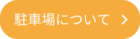 駐車場について